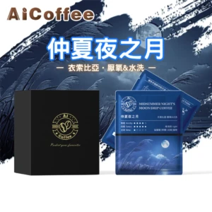 AICoffee_仲夏夜之月_精品濾掛咖啡