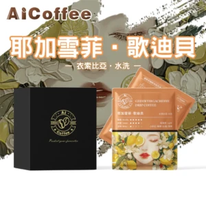 AICoffee_歌迪貝_精品濾掛咖啡