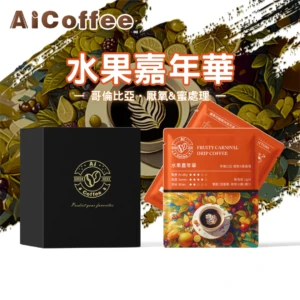 AICoffee_水果嘉年華_精品濾掛咖啡