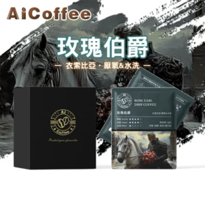 AICoffee_玫瑰伯爵_精品濾掛咖啡