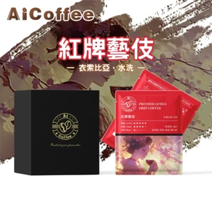 AICoffee_紅牌藝伎_精品濾掛咖啡