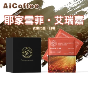 AICoffee_艾瑞嘉_精品濾掛咖啡